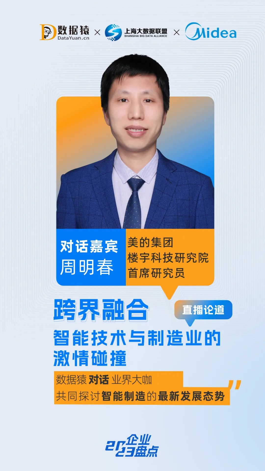 智能制造_跨界融合_數(shù)據(jù)猿直播干貨分享-2