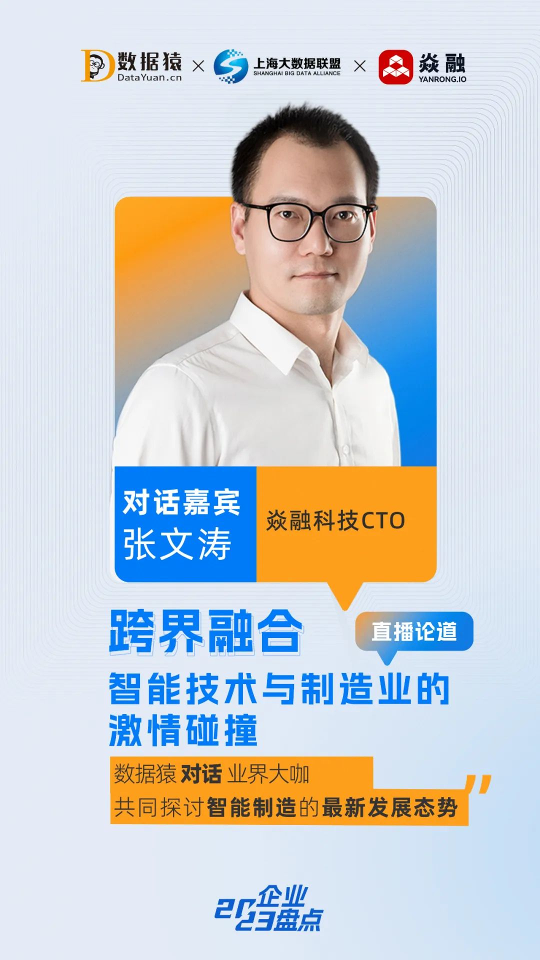 智能制造_跨界融合_數(shù)據(jù)猿直播干貨分享-3