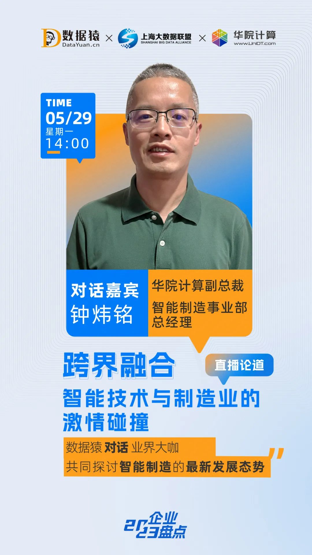 智能制造_跨界融合_數(shù)據(jù)猿直播干貨分享-4