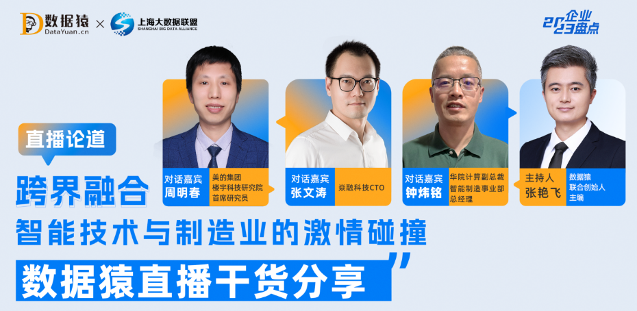 智能制造的跨界融合，是對(duì)技術(shù)的考驗(yàn)，更是對(duì)人的考驗(yàn)｜數(shù)據(jù)猿直播干貨分享