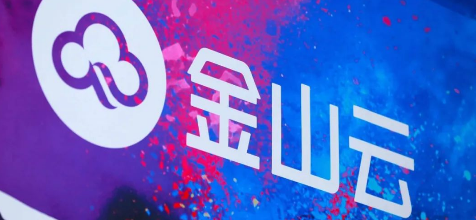 毛利率新高、現(xiàn)金流轉(zhuǎn)正，“單純”的金山云充滿想象空間