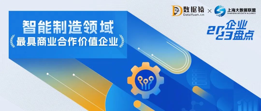 2023中國智能制造領(lǐng)域最具商業(yè)合作價值企業(yè)盤點