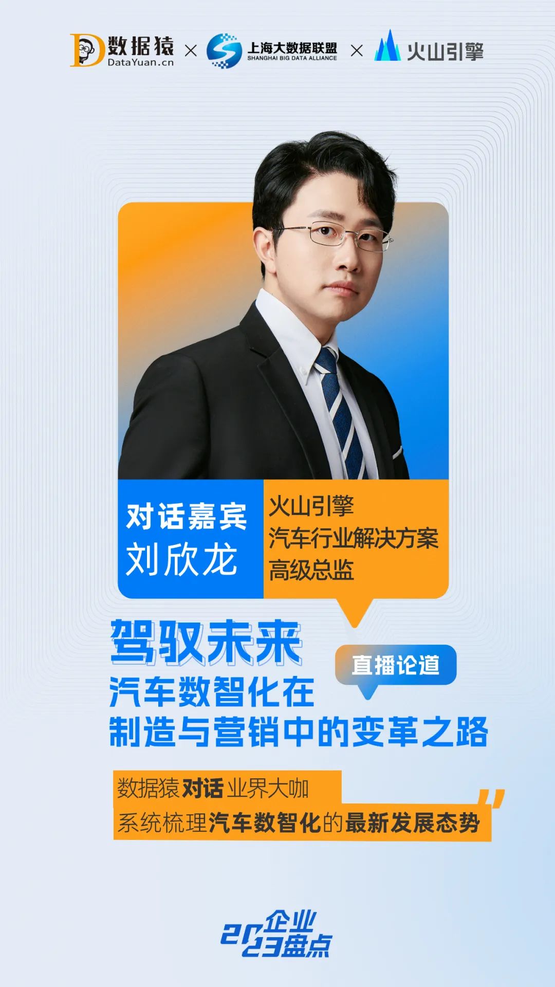 數(shù)智化_智能汽車生產(chǎn)銷售_駕駛體驗(yàn)_數(shù)據(jù)猿直播-1