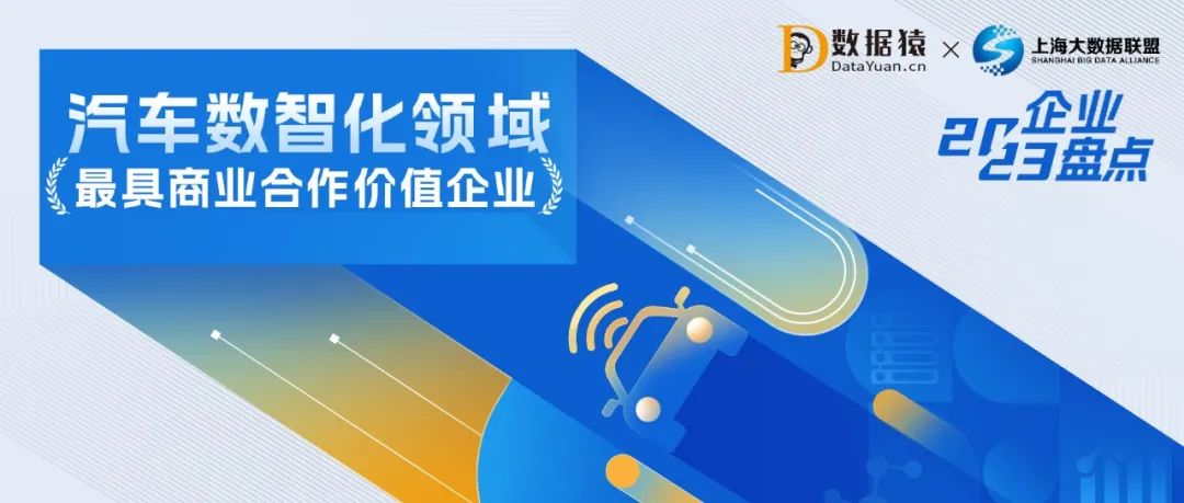 2023中國(guó)汽車數(shù)智化領(lǐng)域最具商業(yè)合作價(jià)值企業(yè)盤點(diǎn)