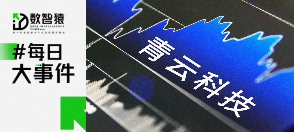 青云科技財務(wù)負責人、核心技術(shù)人員相繼離職；作業(yè)幫正在內(nèi)測大模型；OpenAI月活用戶數(shù)量超8億丨每日大事件