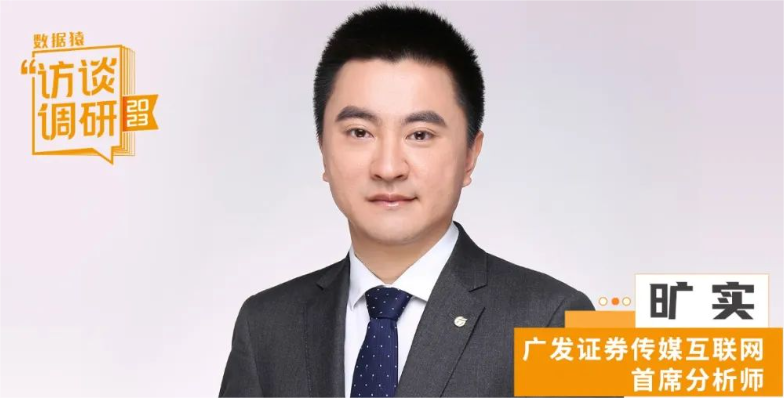 廣發(fā)證券傳媒互聯(lián)網首席分析師曠實：大模型引發(fā)的創(chuàng)新浪潮不會很快結束丨數據猿專訪