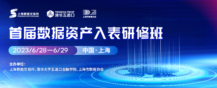啟動報名！上海數(shù)交所攜手清華大學(xué)舉辦首屆數(shù)據(jù)資產(chǎn)入表研修班