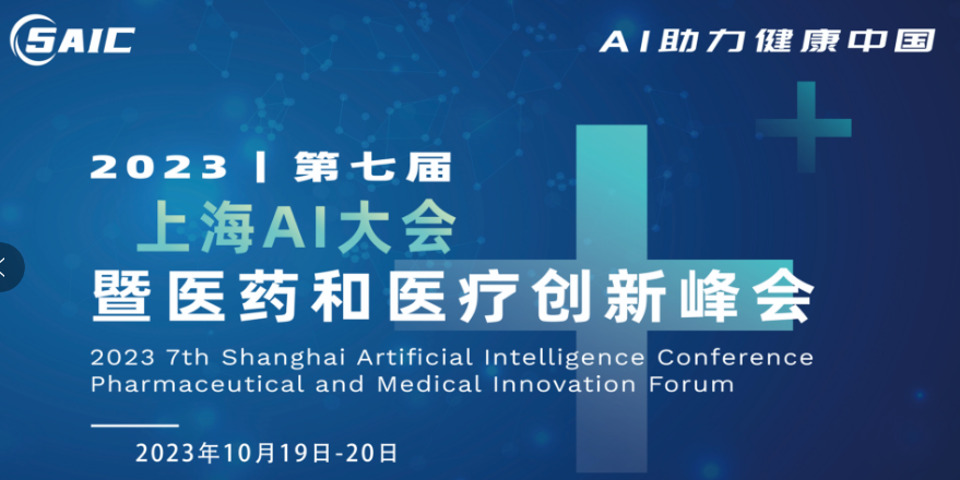 2023第七屆上海AI大會(huì)暨醫(yī)藥和醫(yī)療創(chuàng)新峰會(huì)