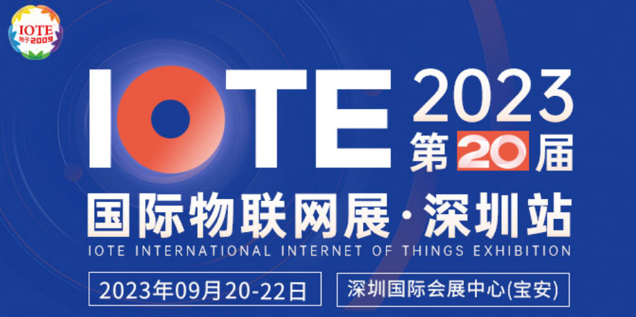 IOTE 2023 第二十屆國際物聯(lián)網(wǎng)展·深圳站邀請(qǐng)函
