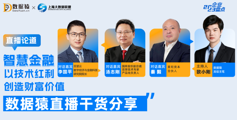 智慧金融：開啟金融業(yè)的智能化革新｜數(shù)據(jù)猿直播干貨分享