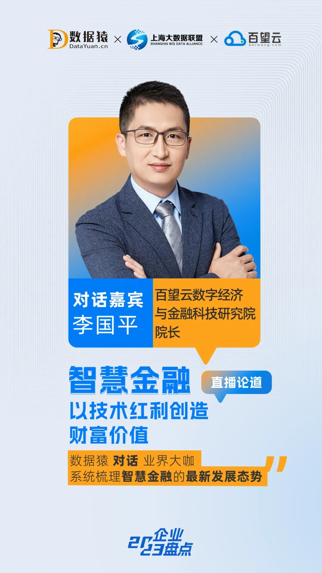 智慧金融_金融業(yè)_智能化革新_數(shù)據(jù)猿直播-1