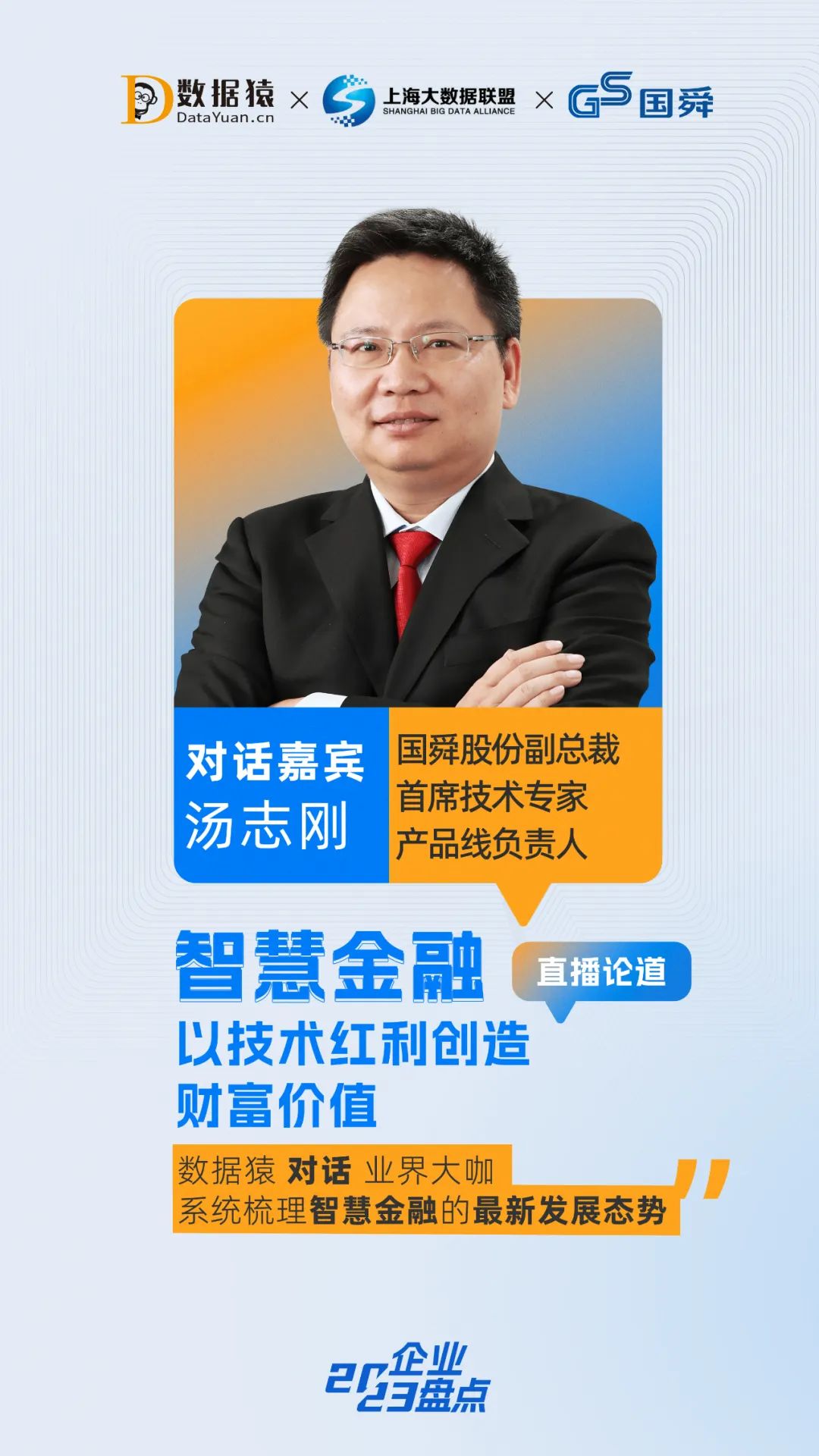 智慧金融_金融業(yè)_智能化革新_數(shù)據(jù)猿直播-2