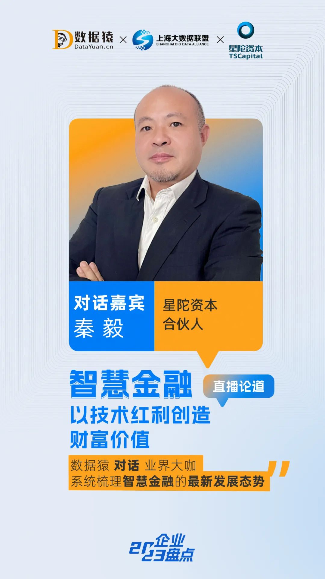 智慧金融_金融業(yè)_智能化革新_數(shù)據(jù)猿直播-3