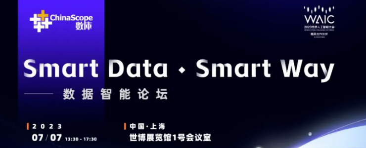 ?Smart Data · Smart Way | 2023世界人工智能大會數(shù)據(jù)智能論壇報名正式開啟！