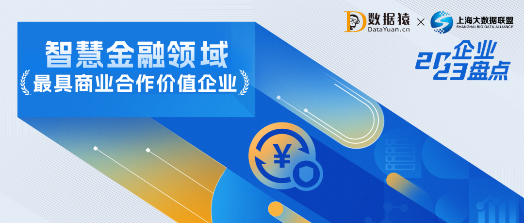 2023中國智慧金融領(lǐng)域最具商業(yè)合作價值企業(yè)盤點