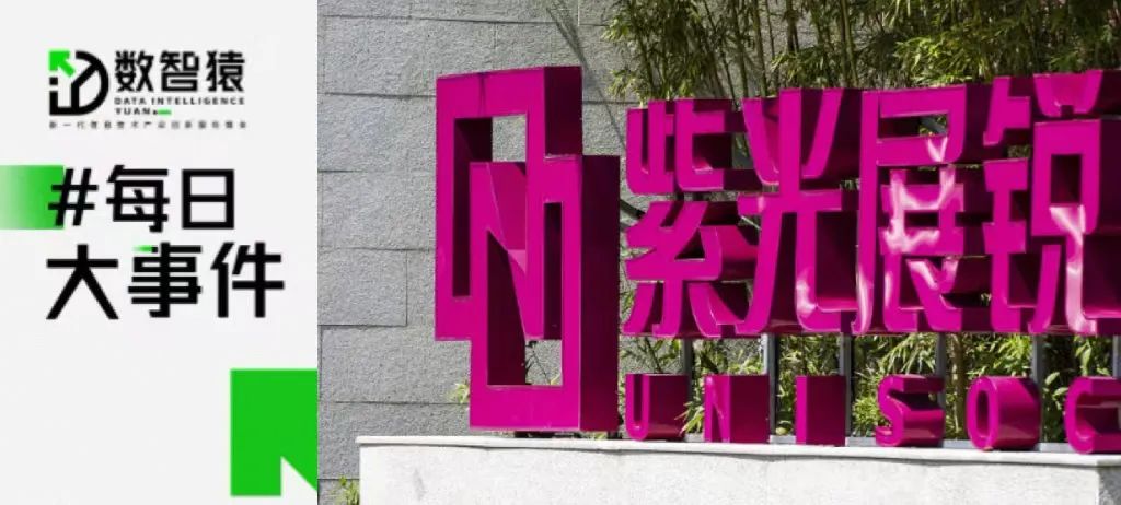 紫光展銳換帥；京東將推出千億級大模型言犀；OpenAI軟件工程師年薪高達(dá)92.5萬美元丨每日大事件