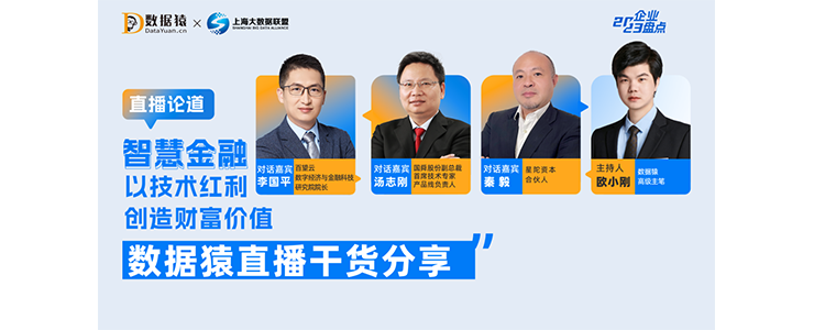 智慧金融：開啟金融業(yè)的智能化革新｜數(shù)據(jù)猿直播干貨分享