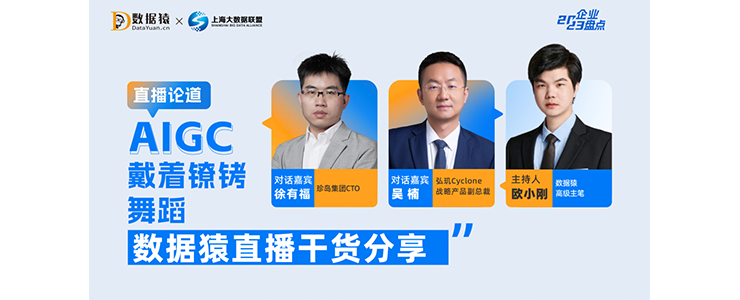 誰能實(shí)現(xiàn)商業(yè)化成功落地，誰就可能在“百模大戰(zhàn)”中獲勝｜數(shù)據(jù)猿直播干貨分享