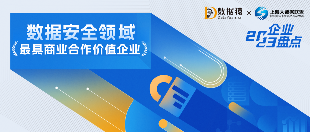 2023中國數(shù)據(jù)安全領(lǐng)域最具商業(yè)合作價值企業(yè)盤點