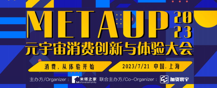 元宇宙消費(fèi)創(chuàng)新與體驗(yàn)大會(huì)，眾多知名品牌商及技術(shù)嘉賓將解讀消費(fèi)新變局！