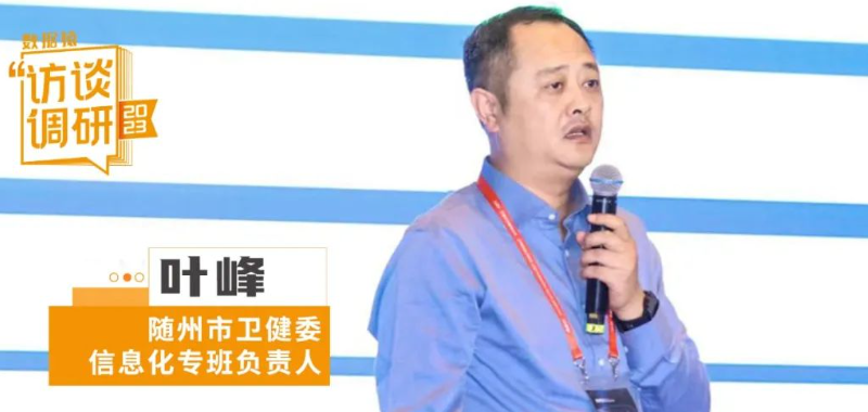 隨州市衛(wèi)健委信息化專班負責人葉峰：數字化助力完善面向全生命周期、全要素的衛(wèi)生健康服務丨數據猿專訪
