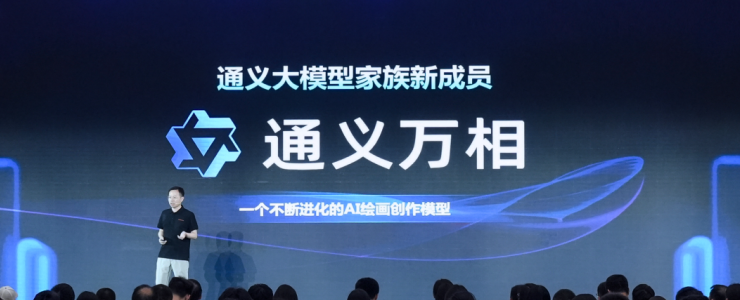 阿里云通義大模型家族迎來新成員，通義萬相已開啟定向邀測