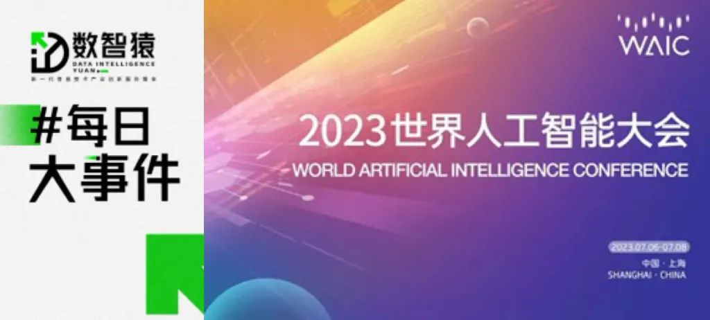 2023世界人工智能大會這些消息不容錯過；大模型生態(tài)合作共同體正式發(fā)起；微軟從ChatGPT中賺900億美元丨每日大事件