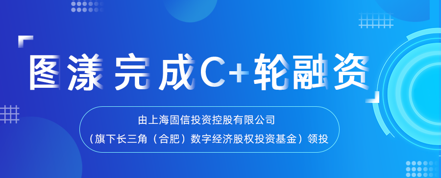 圖漾科技完成C+輪融資，擴(kuò)大投資重大研發(fā)項(xiàng)目