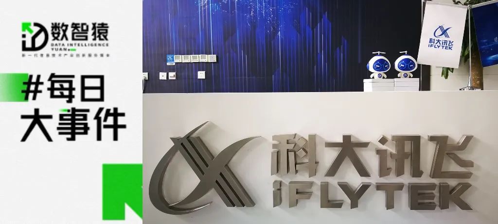 科大訊飛上半年營收78億元；福特與英特爾協(xié)同開發(fā)自動駕駛；螞蟻擬回購約7.6%股份丨每日大事件