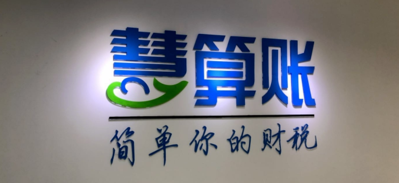 資本青睞，股東亮眼，慧算賬為何增收不增利？