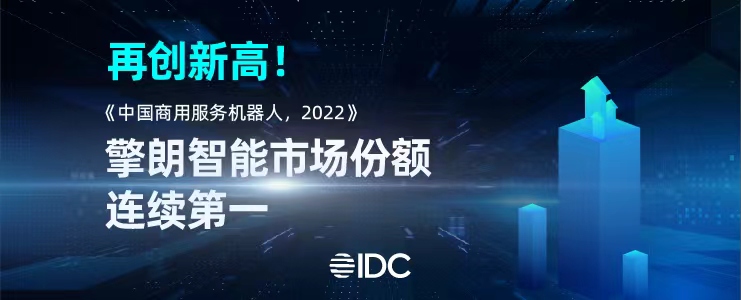 IDC：擎朗智能60.4%市場(chǎng)份額穩(wěn)居第一，領(lǐng)先優(yōu)勢(shì)持續(xù)擴(kuò)大