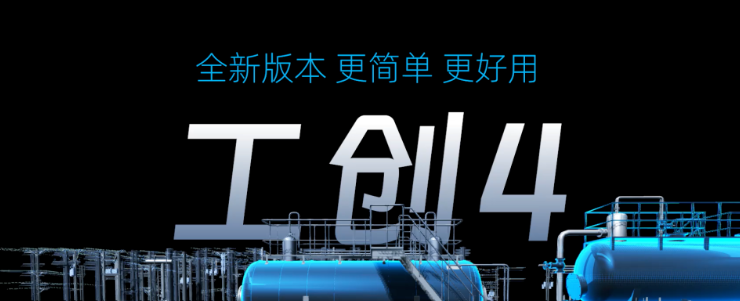 重磅推出??！工業(yè)數(shù)字孿生的普及工具：工創(chuàng)4