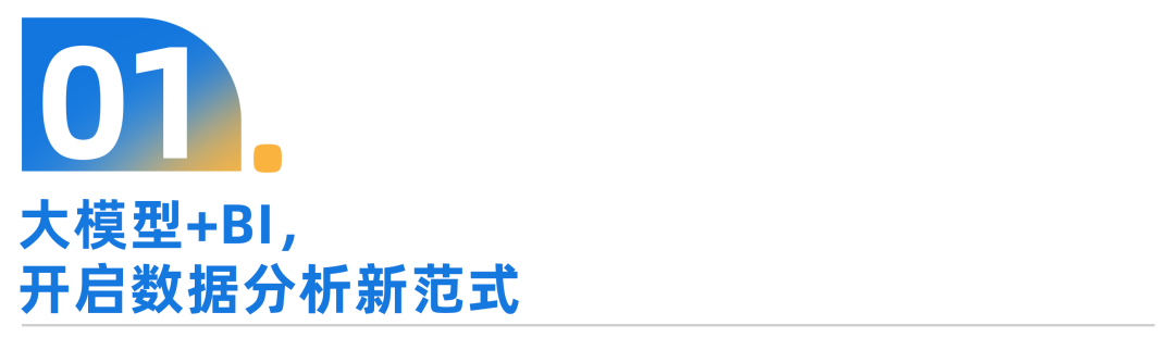 大模型_BI_數(shù)據(jù)分析新范式-1