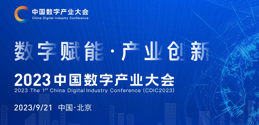 中國(guó)數(shù)字產(chǎn)業(yè)大會(huì)（CDIC2023）在京9月舉辦