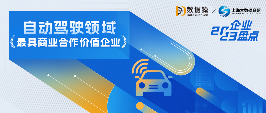 2023中國自動駕駛領(lǐng)域最具商業(yè)合作價值企業(yè)盤點
