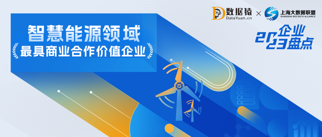 2023中國(guó)智慧能源領(lǐng)域最具商業(yè)合作價(jià)值企業(yè)盤點(diǎn)