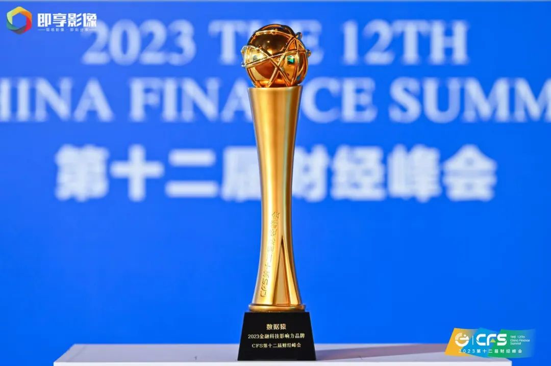 數(shù)據(jù)猿_2023金融科技_影響力品牌-1