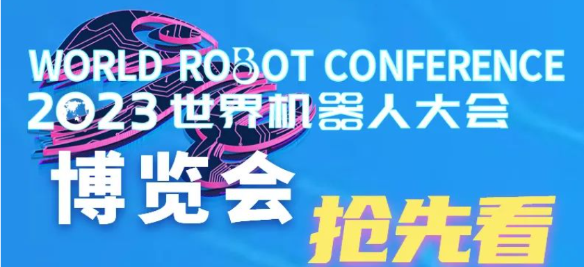 【W(wǎng)RC·博覽會】2023世界機(jī)器人博覽會今日起開放觀眾報名