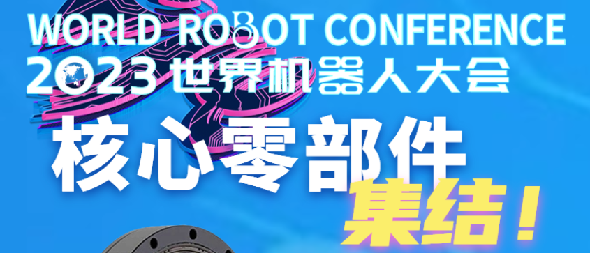 【W(wǎng)RC·博覽會(huì)】強(qiáng)鏈補(bǔ)鏈！2023世界機(jī)器人博覽會(huì)核心零部件展品亮相