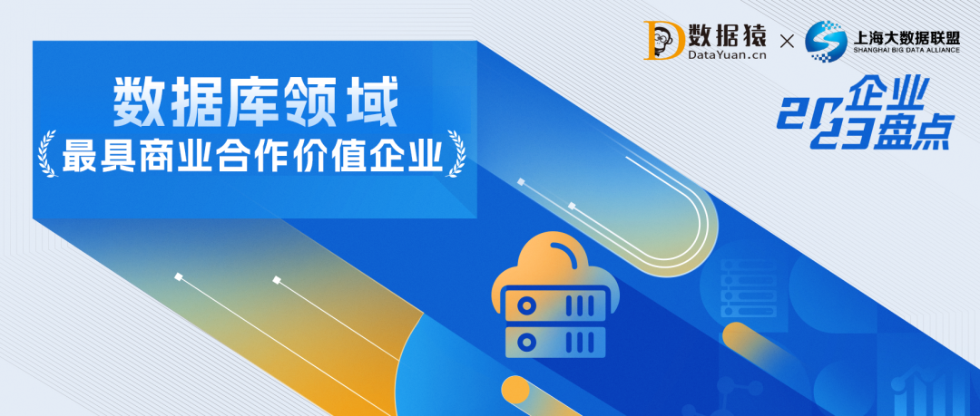 2023中國數(shù)據(jù)庫領(lǐng)域最具商業(yè)合作價值企業(yè)盤點