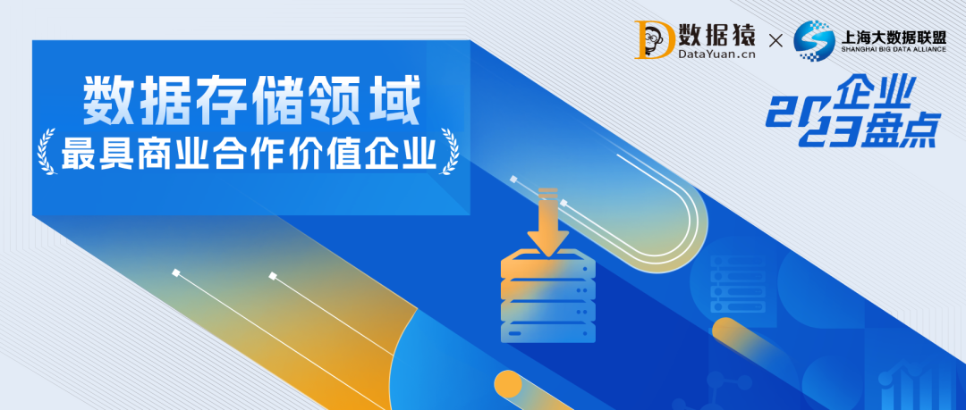 2023中國數(shù)據(jù)存儲領域最具商業(yè)合作價值企業(yè)盤點