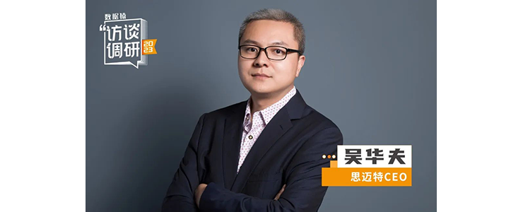 思邁特CEO吳華夫:大模型加持下的ABI平臺，徹底解決指標平臺與BI的割裂之痛丨數據猿專訪