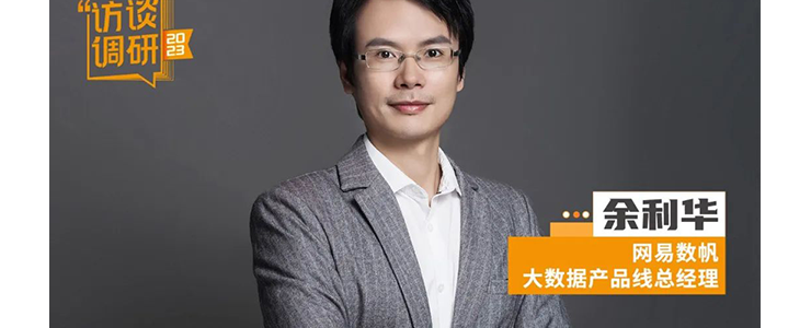 網易數帆余利華：DataOps改寫數據治理規(guī)則，數據資產“iPhone時刻”將臨丨數據猿專訪