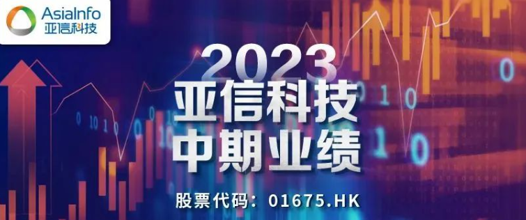 亞信科技2023年半年報：一份亮眼成績單+值得期待的AIGC布局
