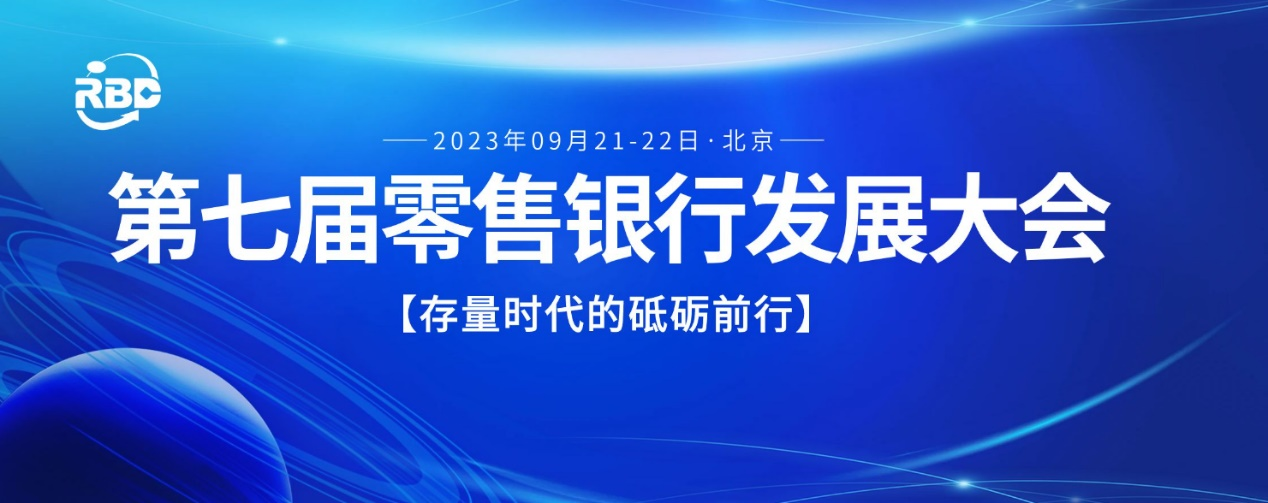 第七屆零售銀行發(fā)展大會將于9月21-22日在北京召開