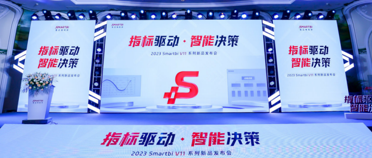 指標(biāo)驅(qū)動 · 智能決策｜2023 Smartbi V11系列新品發(fā)布會圓滿落幕