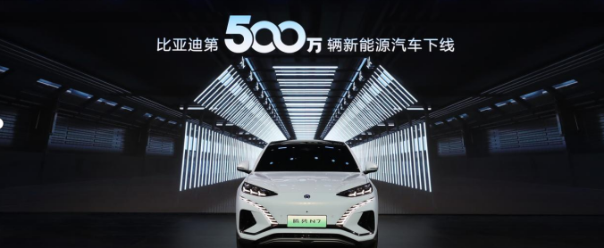 全球首家！比亞迪達(dá)成第500萬(wàn)輛新能源汽車(chē)下線