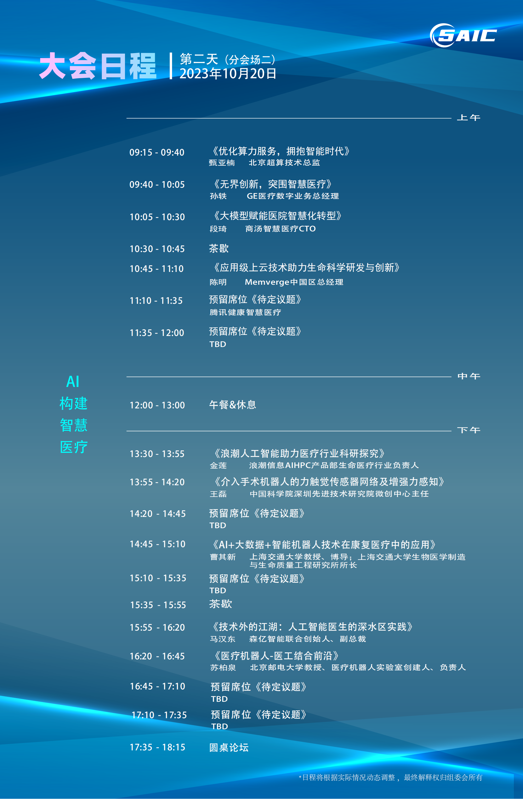 2023上海國(guó)際生物醫(yī)藥產(chǎn)業(yè)周主旨論壇_第七屆上海AI大會(huì)_醫(yī)藥醫(yī)療創(chuàng)新峰會(huì)-6