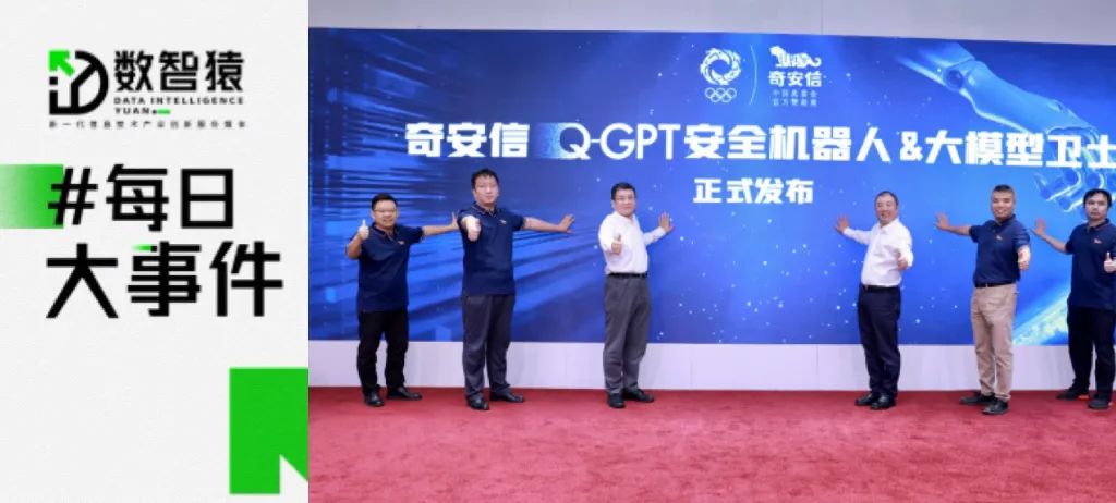 奇安信發(fā)布Q-GPT安全機(jī)器人；美團(tuán)Q2營(yíng)收679.6億元；全球最大OLED生產(chǎn)基地落戶成渝地區(qū)丨每日大事件