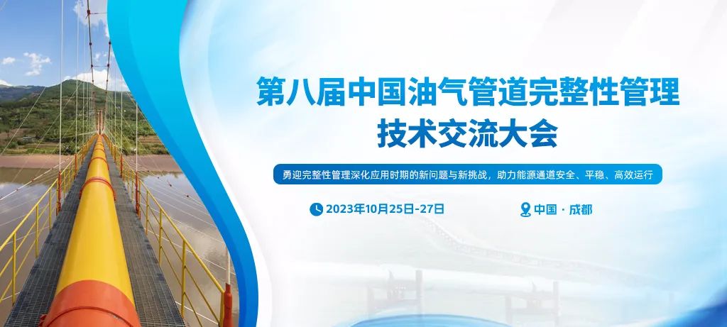 重磅！第八屆中國(guó)油氣管道完整性管理技術(shù)交流大會(huì)10月在成都市召開